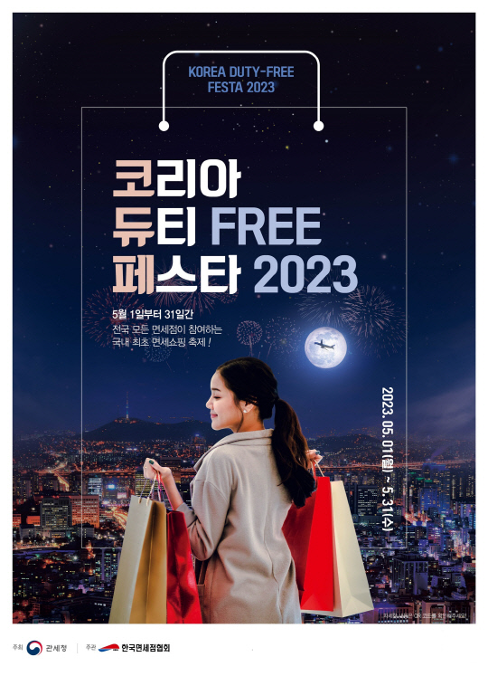 '코리아 듀티프리 페스타 2023' 포스터. 롯데면세점 제공
